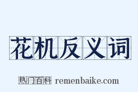 花机反义词是什么意思的图片